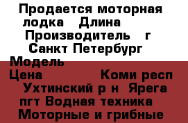 Продается моторная лодка › Длина ­ 340 › Производитель ­ г. Санкт-Петербург › Модель ­ ProfMarine PM 340 › Цена ­ 30 000 - Коми респ., Ухтинский р-н, Ярега пгт Водная техника » Моторные и грибные лодки   